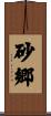 砂郷 Scroll