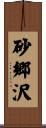砂郷沢 Scroll