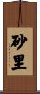 砂里 Scroll
