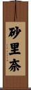 砂里奈 Scroll
