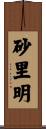 砂里明 Scroll