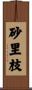 砂里枝 Scroll