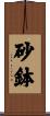 砂鉢 Scroll