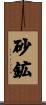 砂鉱 Scroll