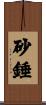 砂錘 Scroll
