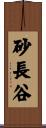 砂長谷 Scroll