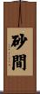 砂間 Scroll
