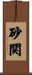 砂関 Scroll
