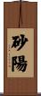 砂陽 Scroll