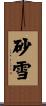 砂雪 Scroll