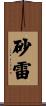 砂雷 Scroll