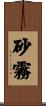 砂霧 Scroll