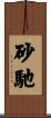 砂馳 Scroll