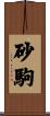 砂駒 Scroll