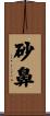 砂鼻 Scroll