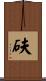 砆 Scroll