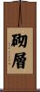 砌層 Scroll