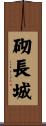 砌長城 Scroll