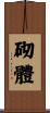 砌體 Scroll