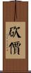 砍價 Scroll