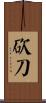 砍刀 Scroll