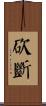砍斷 Scroll