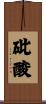 砒酸 Scroll