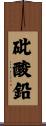 砒酸鉛 Scroll