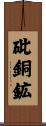 砒銅鉱 Scroll