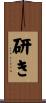 研き Scroll