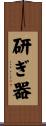 研ぎ器 Scroll