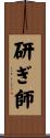 研ぎ師 Scroll