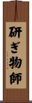 研ぎ物師 Scroll
