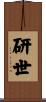 研世 Scroll