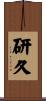 研久 Scroll