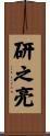 研之亮 Scroll