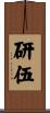 研伍 Scroll
