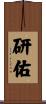 研佑 Scroll