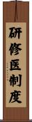 研修医制度 Scroll