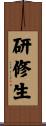 研修生 Scroll