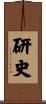 研史 Scroll
