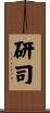 研司 Scroll
