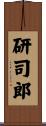 研司郎 Scroll