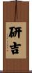 研吉 Scroll