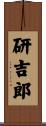 研吉郎 Scroll