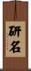 研名 Scroll