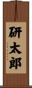 研太郎 Scroll