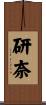 研奈 Scroll