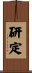 研定 Scroll