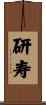 研寿 Scroll